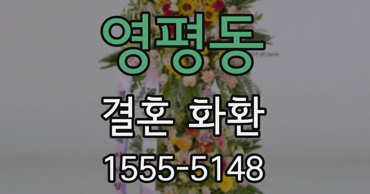 영평동 결혼 화환