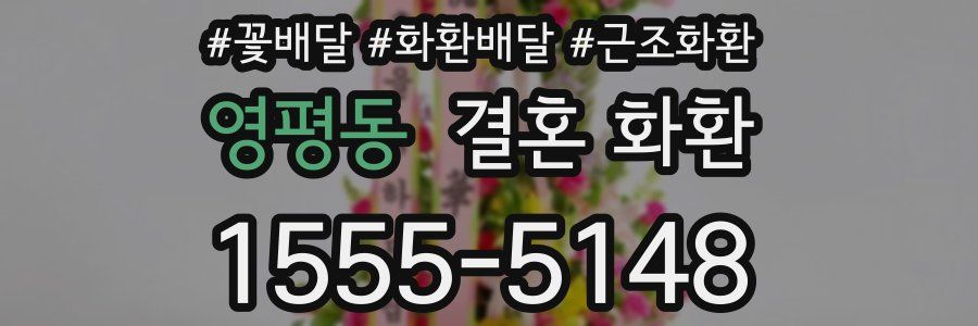 영평동 결혼 화환