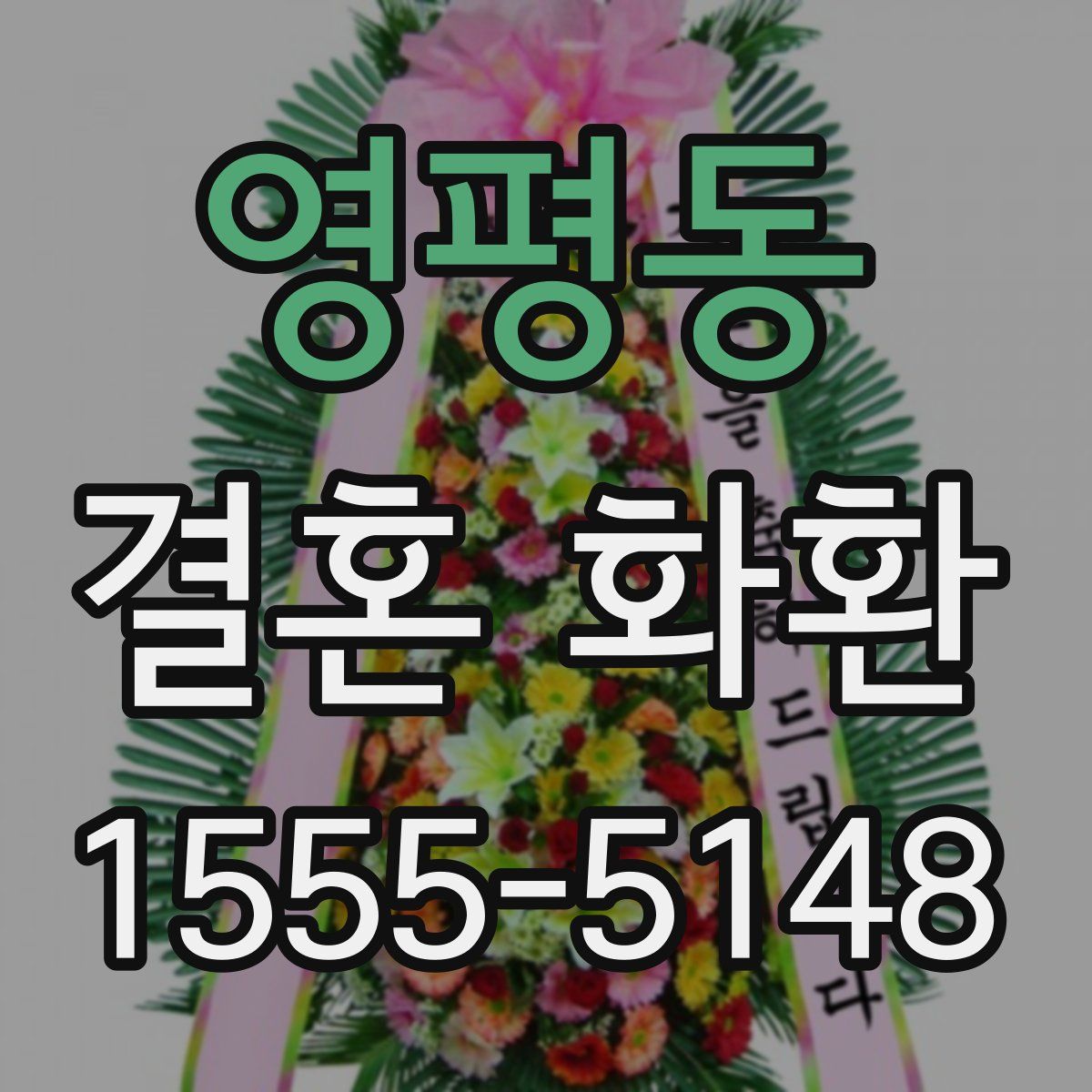 영평동 결혼 화환