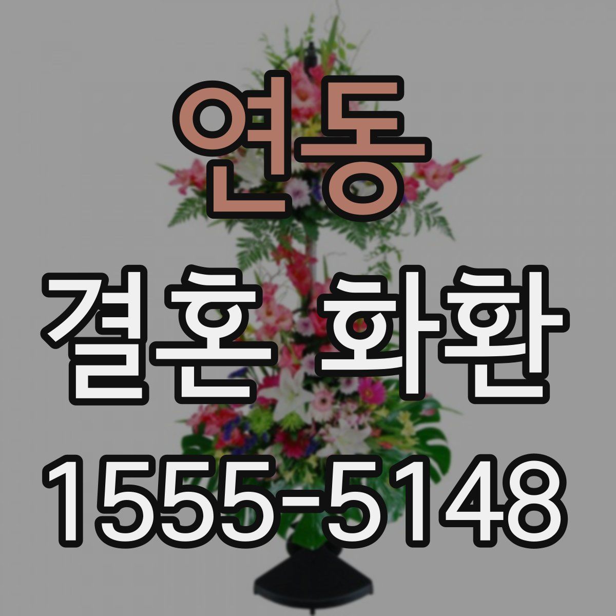 연동 결혼 화환
