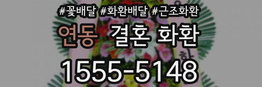 연동 결혼 화환