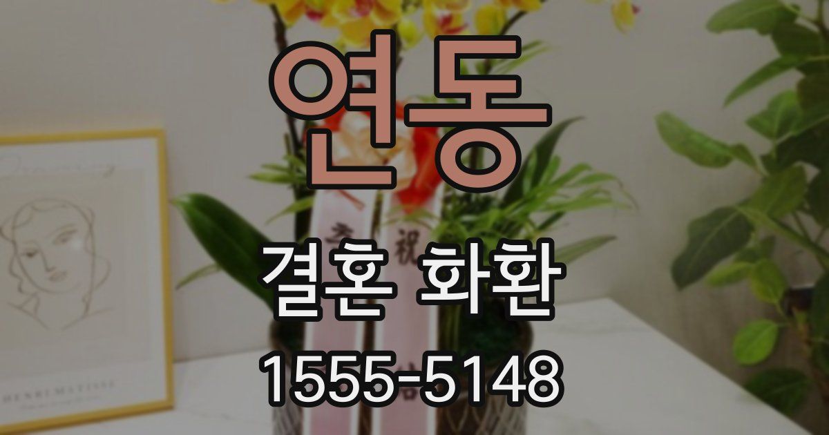 연동 결혼 화환