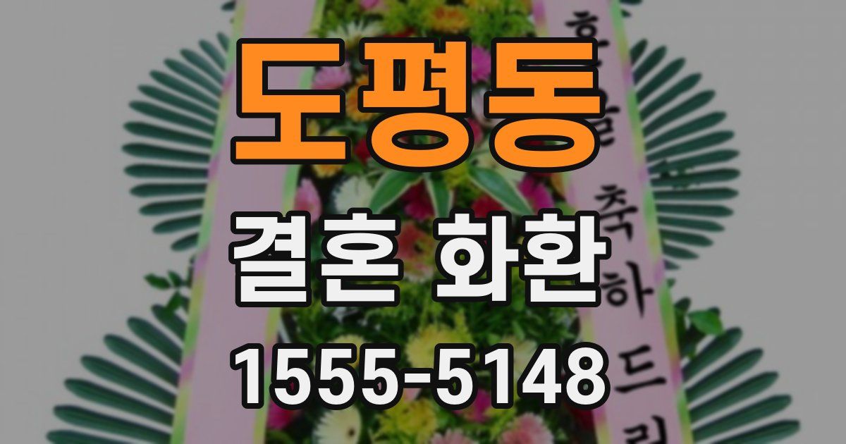 도평동 결혼 화환