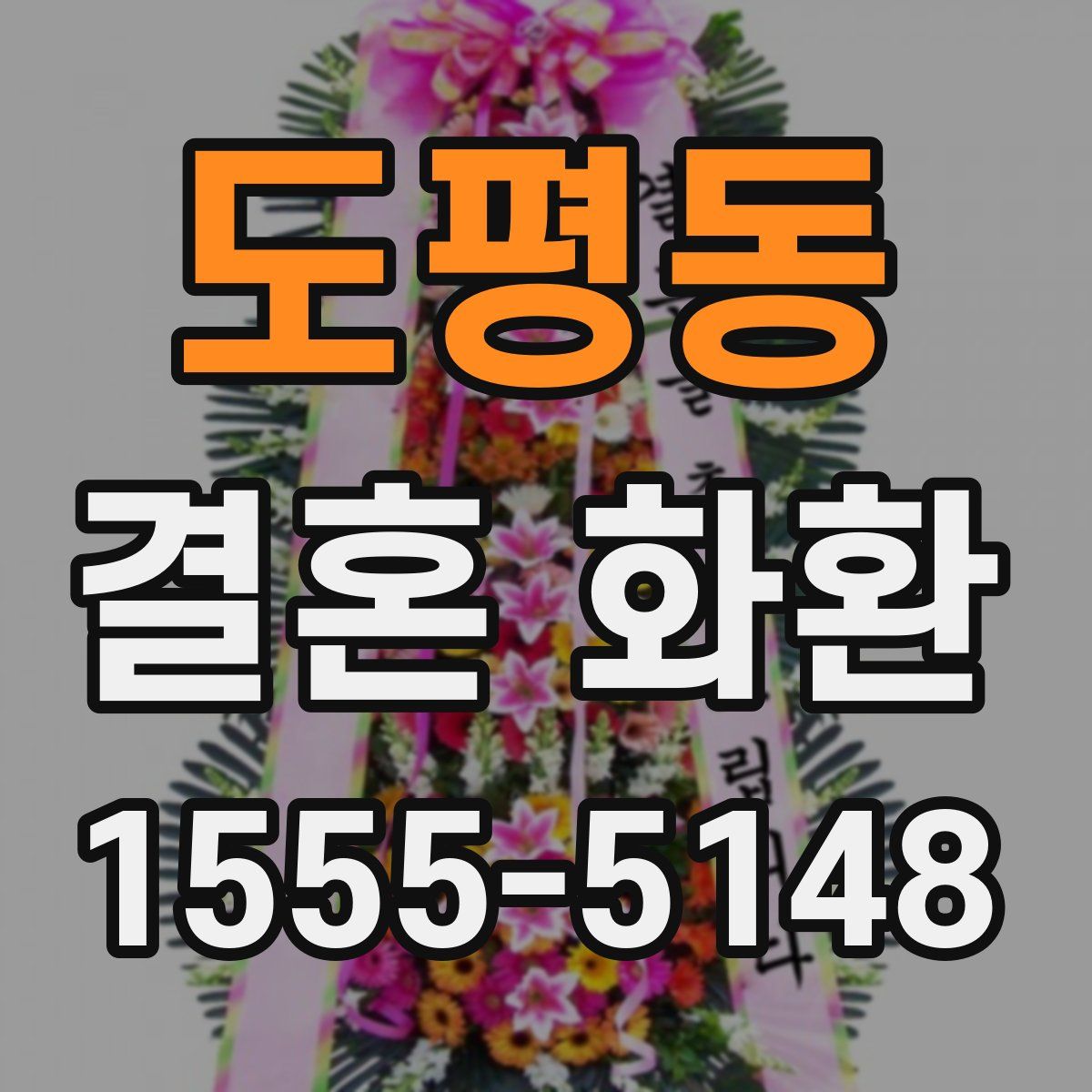 도평동 결혼 화환
