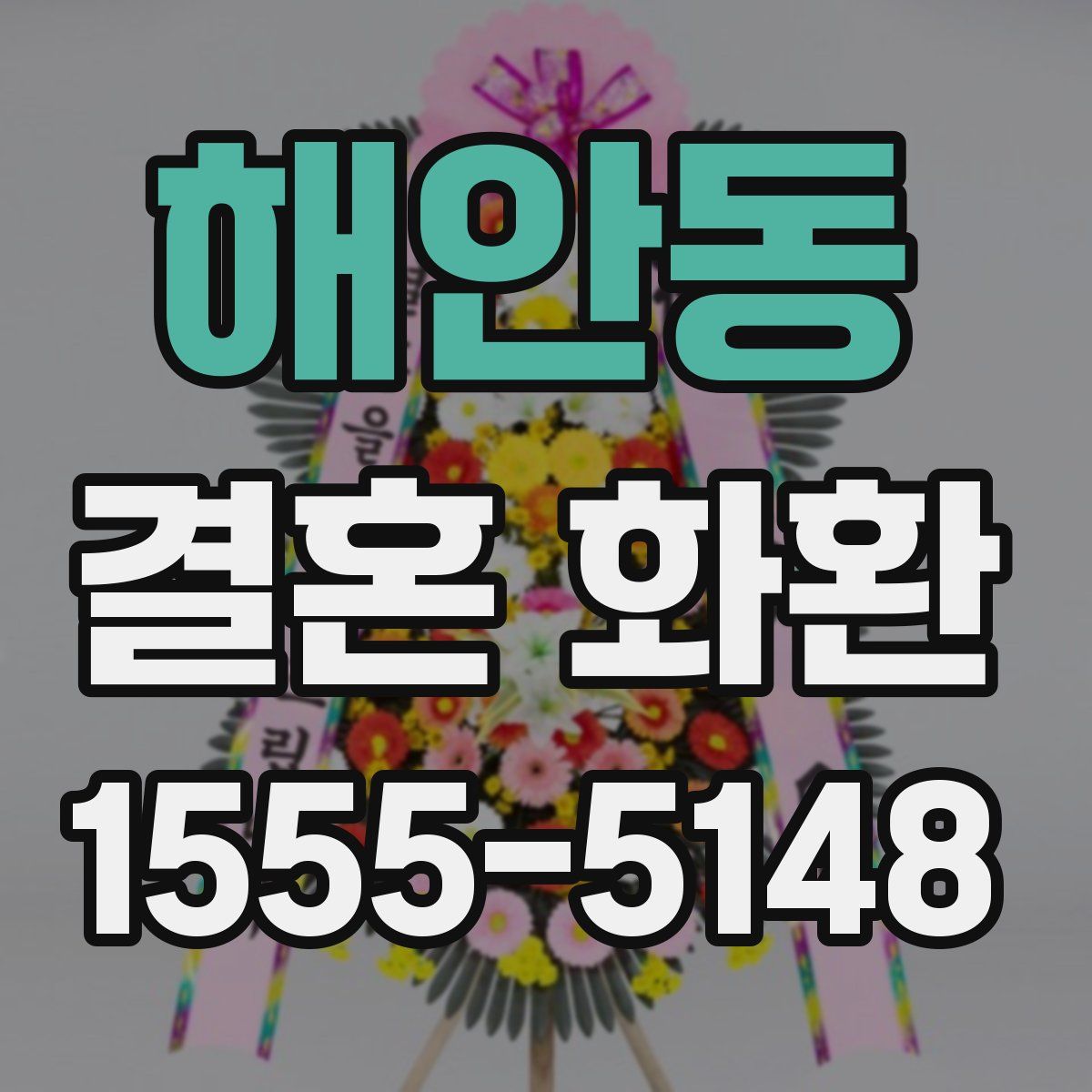 해안동 결혼 화환