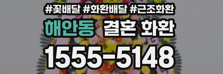 해안동 결혼 화환