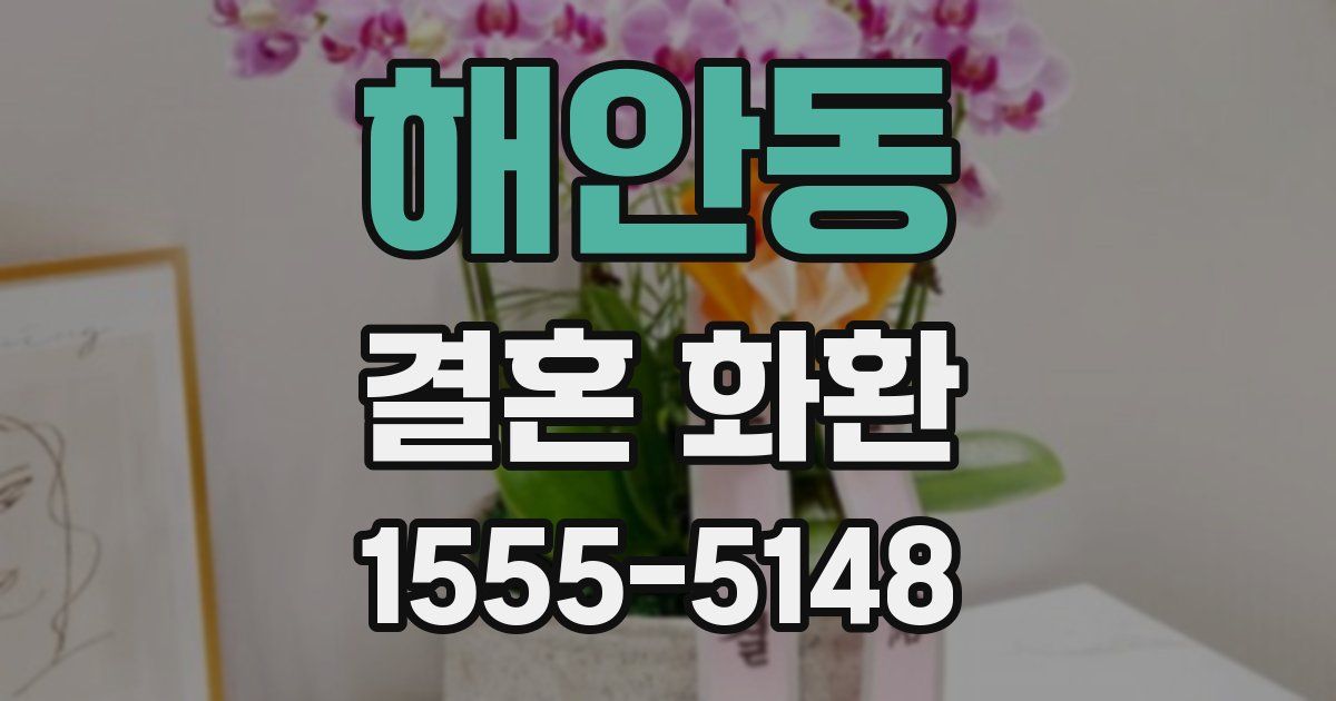 해안동 결혼 화환