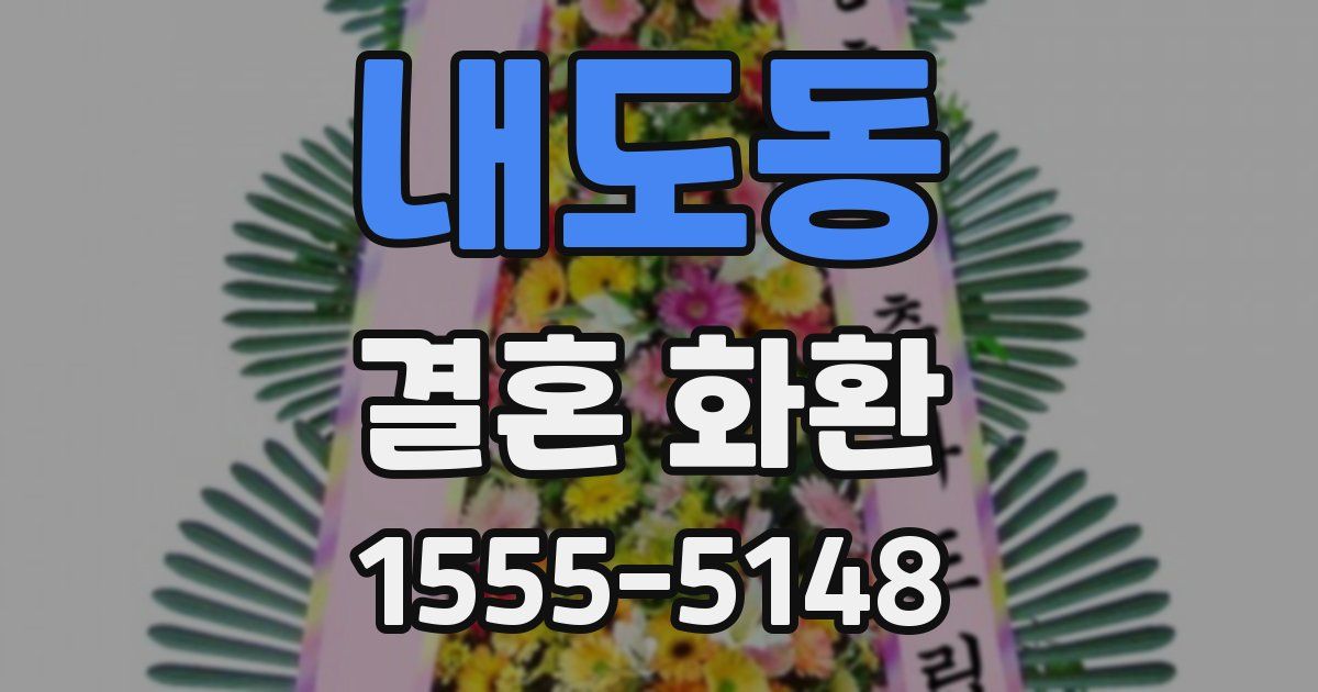 내도동 결혼 화환