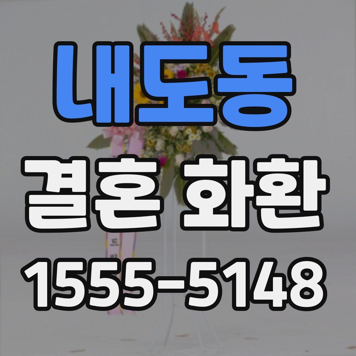 내도동 결혼 화환