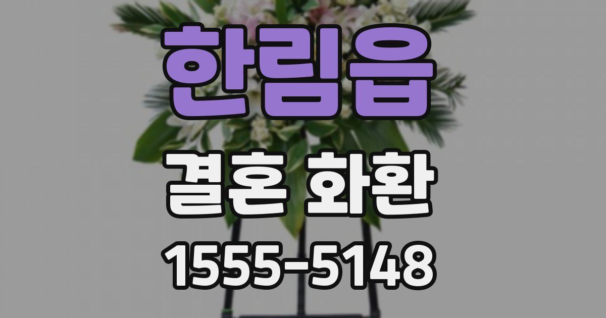 한림읍 결혼 화환