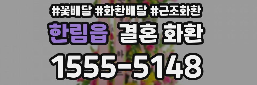 한림읍 결혼 화환