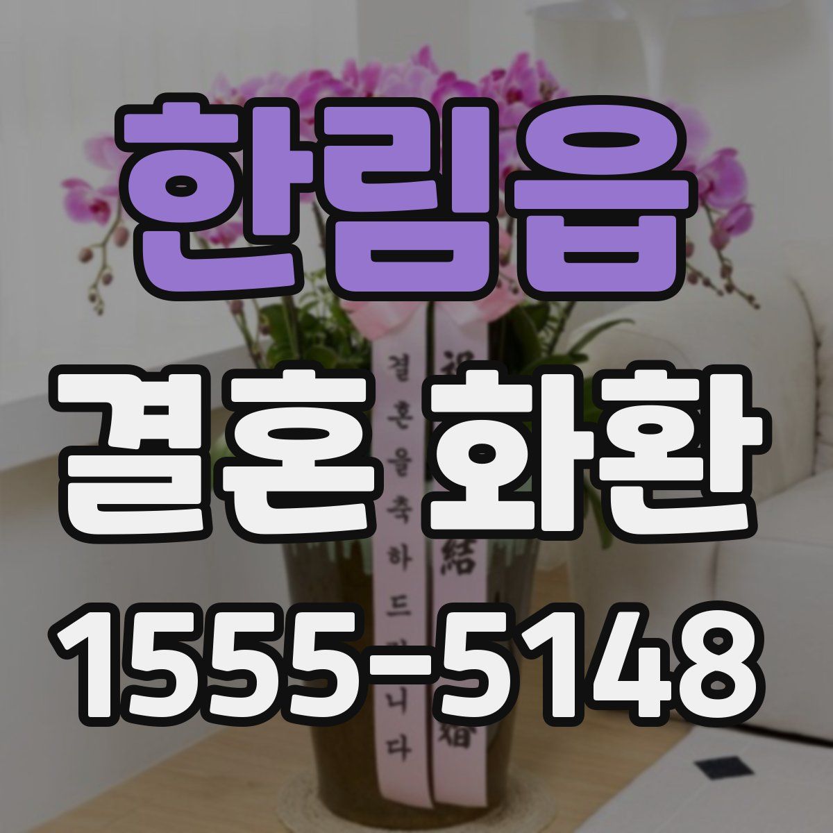 한림읍 결혼 화환