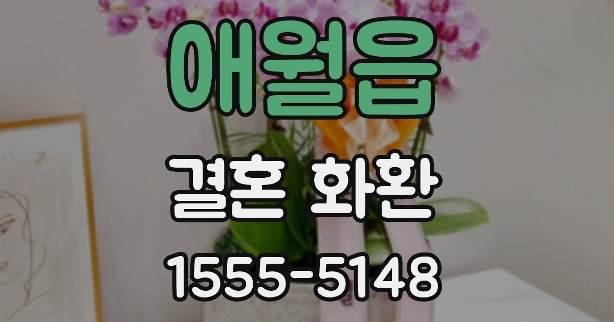 애월읍 결혼 화환