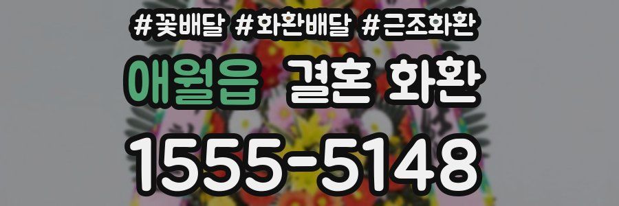애월읍 결혼 화환