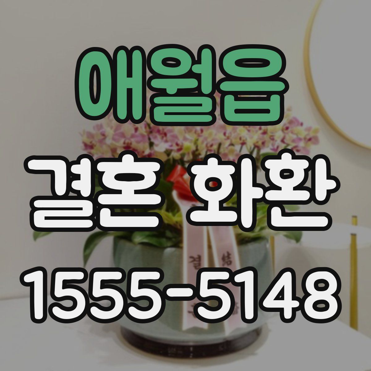 애월읍 결혼 화환