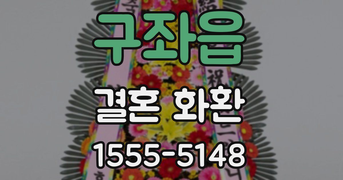 구좌읍 결혼 화환