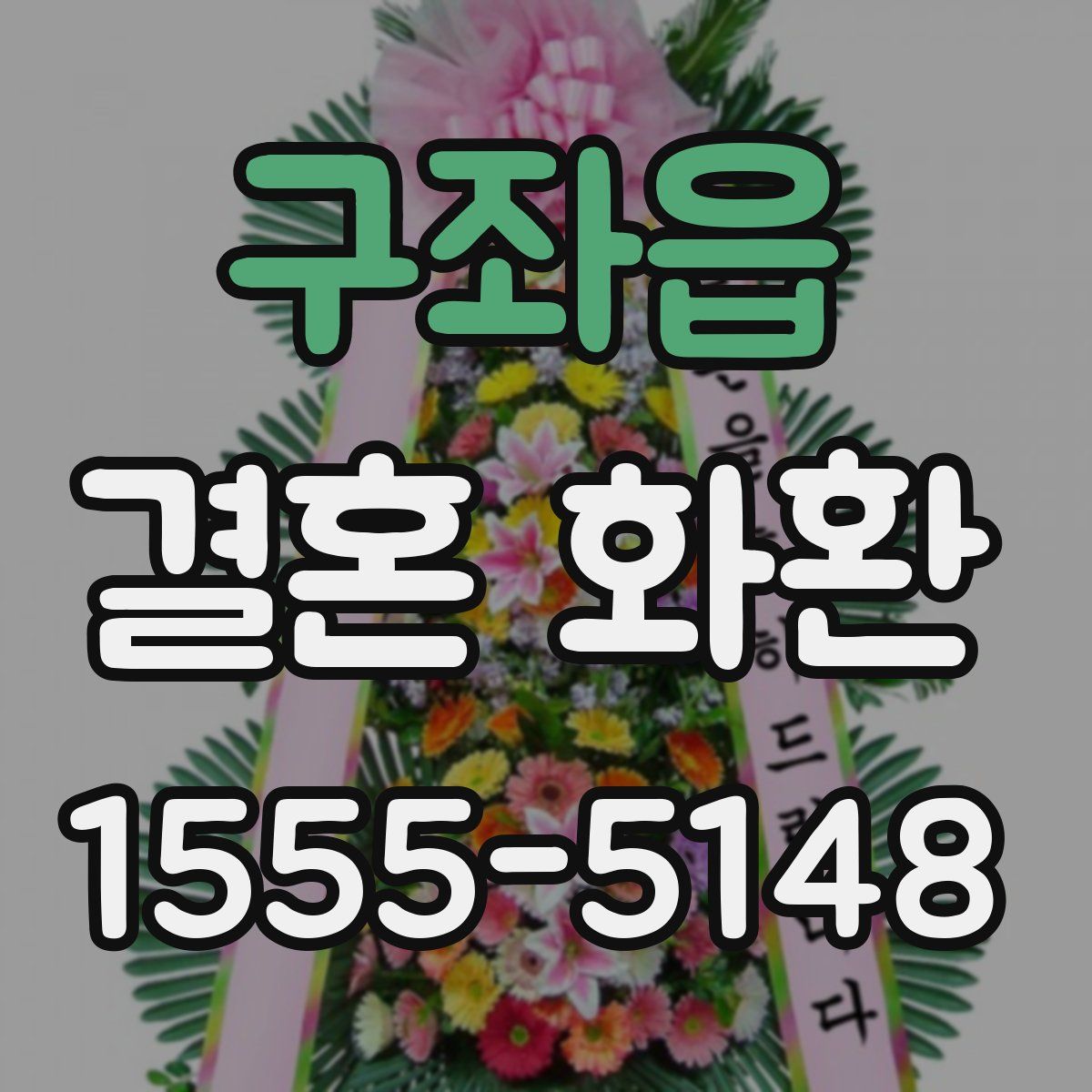 구좌읍 결혼 화환