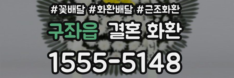 구좌읍 결혼 화환