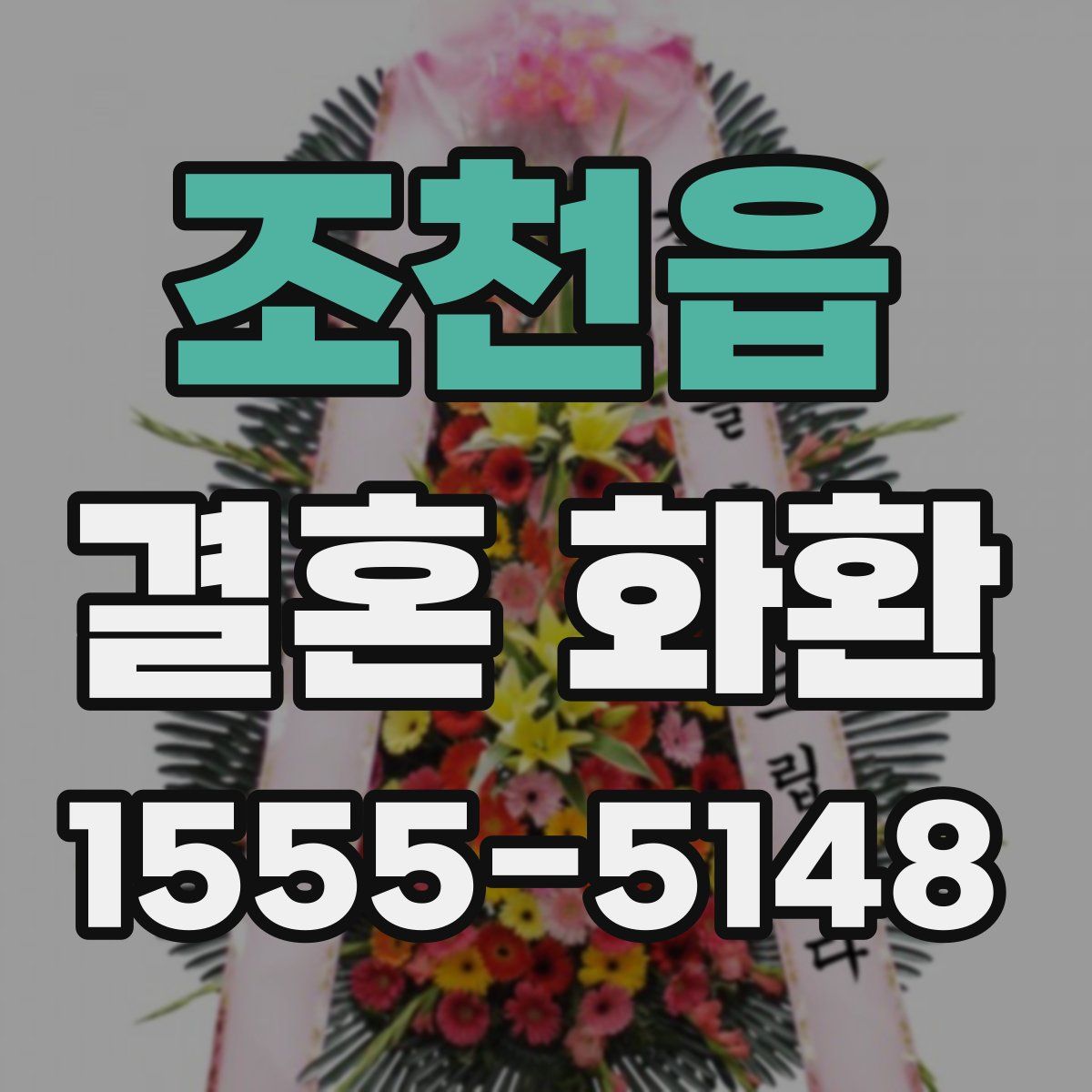 조천읍 결혼 화환