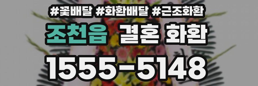 조천읍 결혼 화환