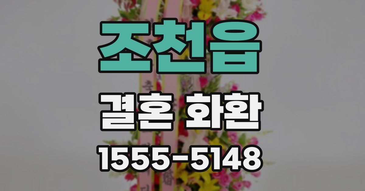 조천읍 결혼 화환