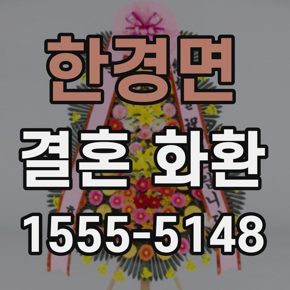 한경면 결혼 화환