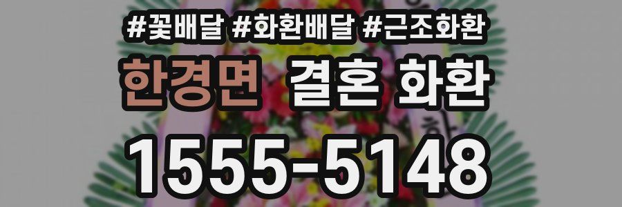 한경면 결혼 화환