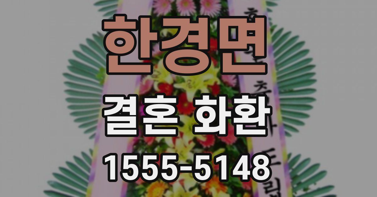 한경면 결혼 화환