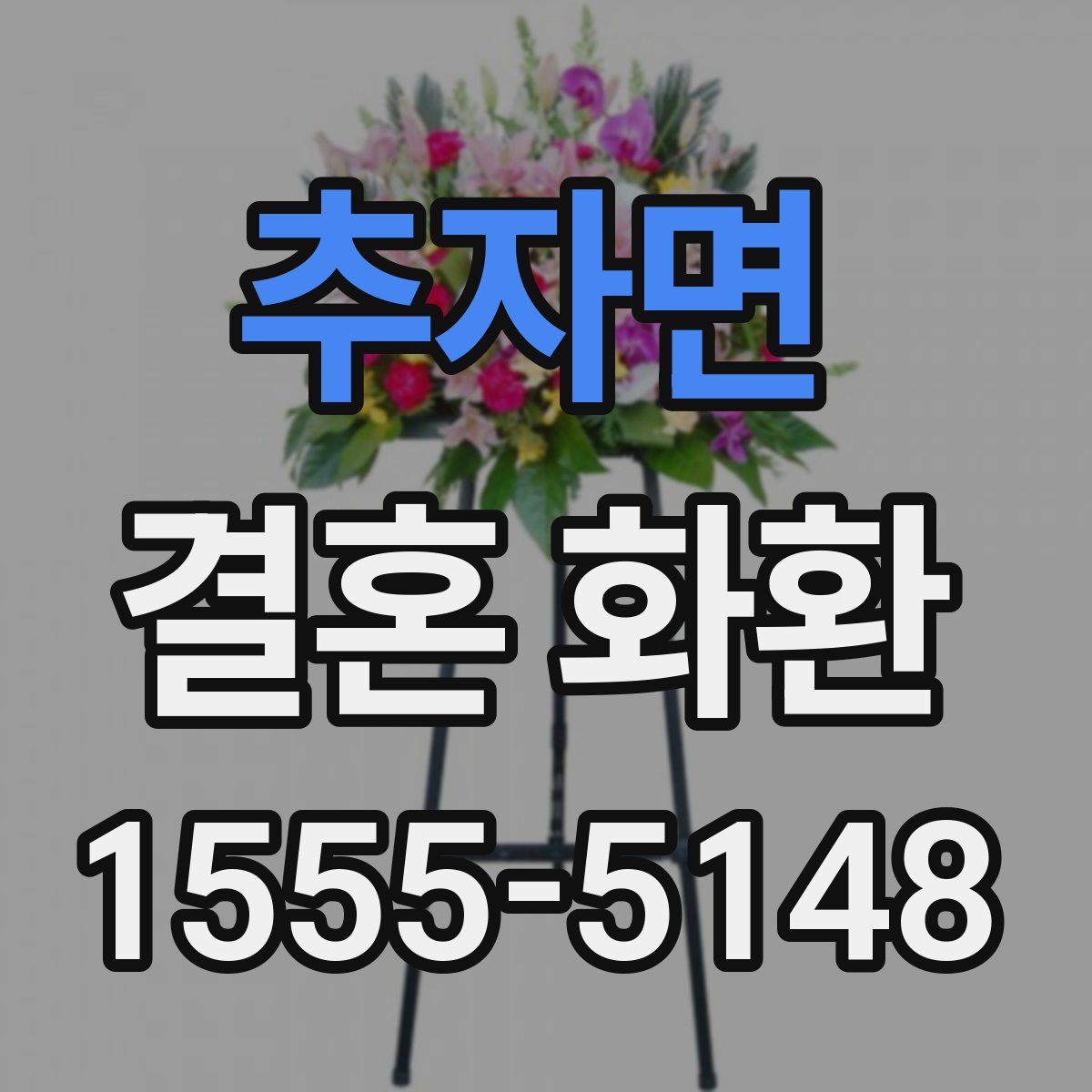 추자면 결혼 화환