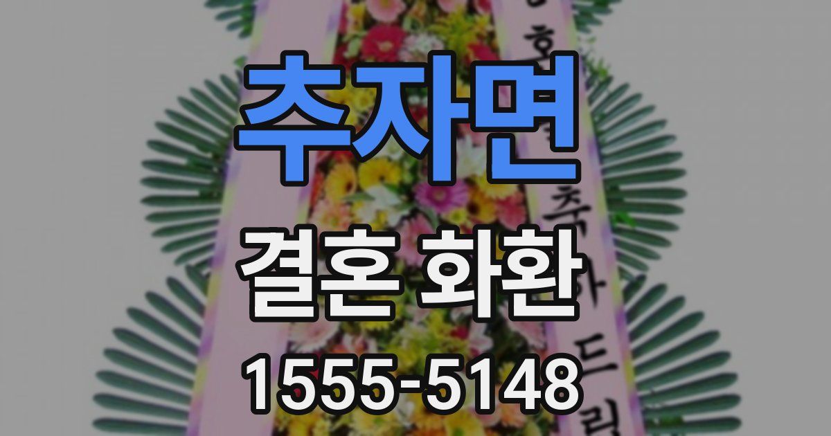 추자면 결혼 화환