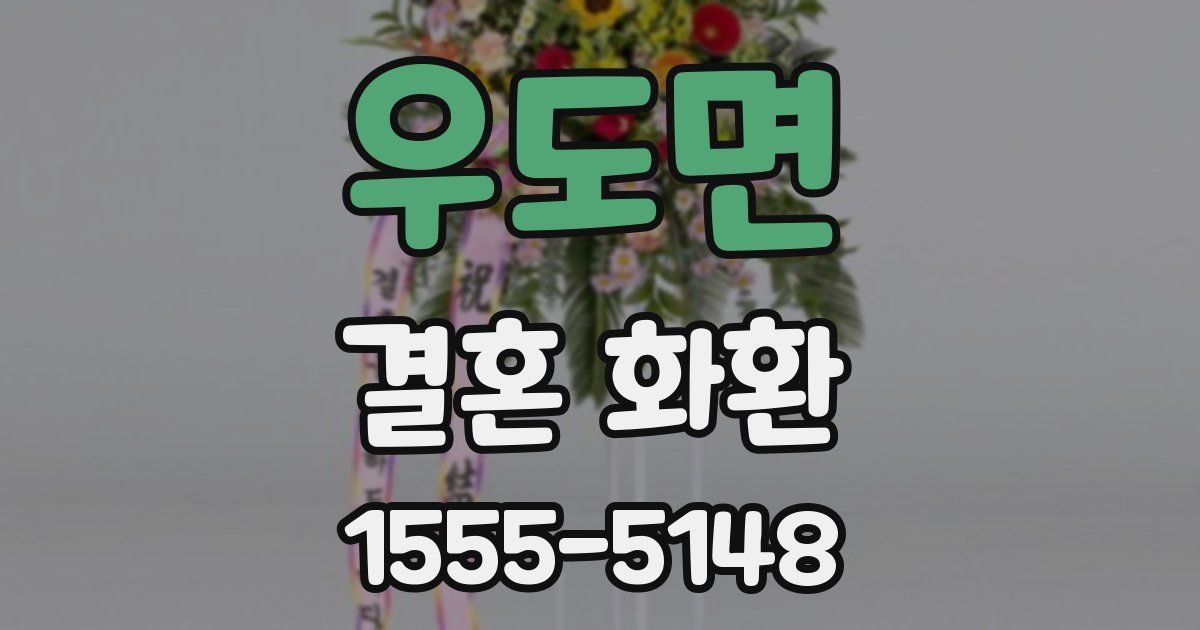 우도면 결혼 화환