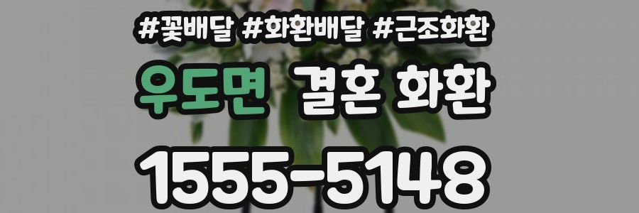 우도면 결혼 화환