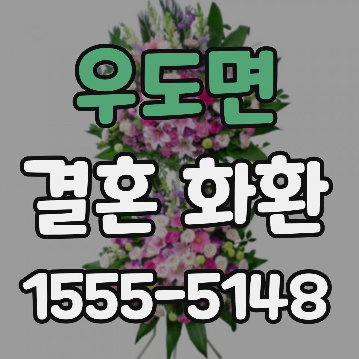 우도면 결혼 화환