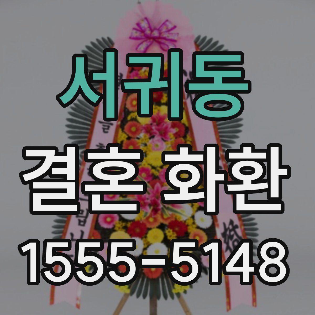 서귀동 결혼 화환