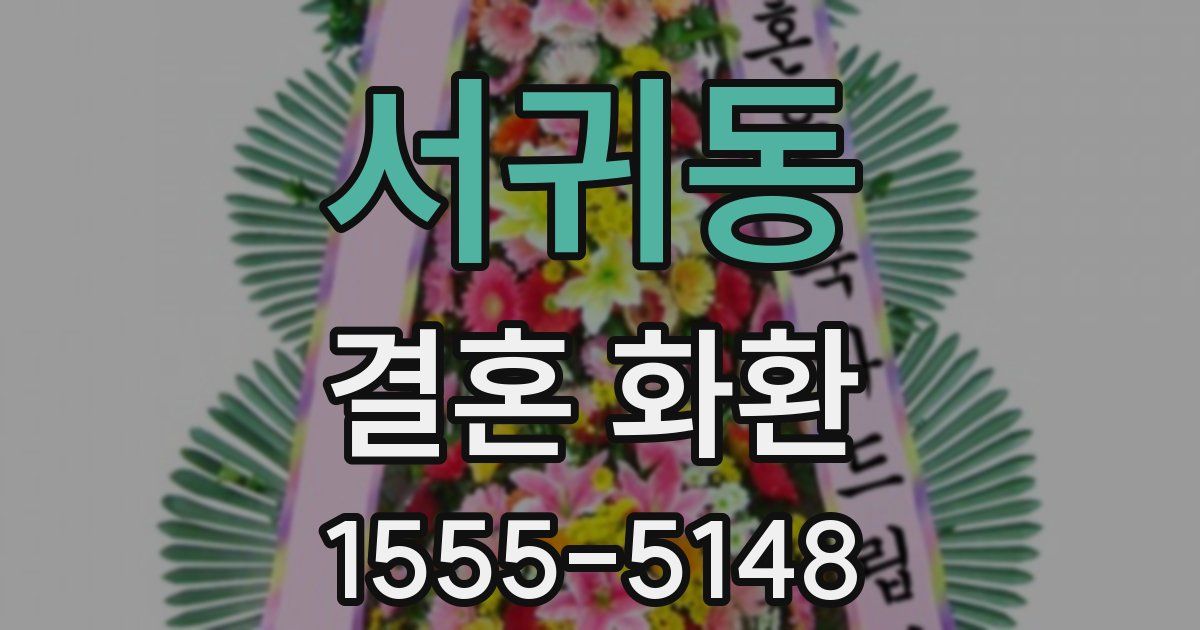 서귀동 결혼 화환