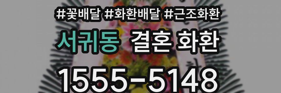 서귀동 결혼 화환