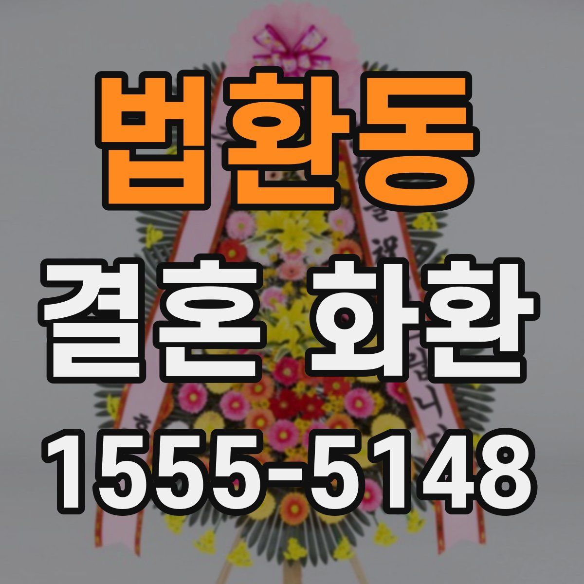 법환동 결혼 화환