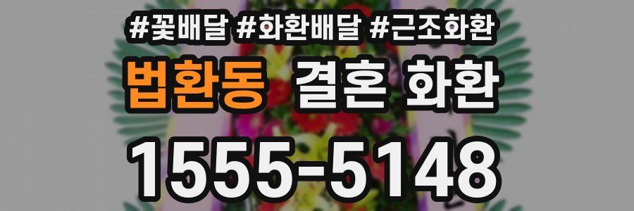 법환동 결혼 화환