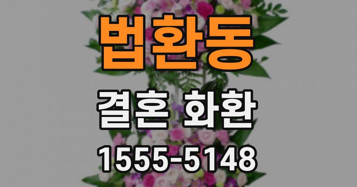 법환동 결혼 화환