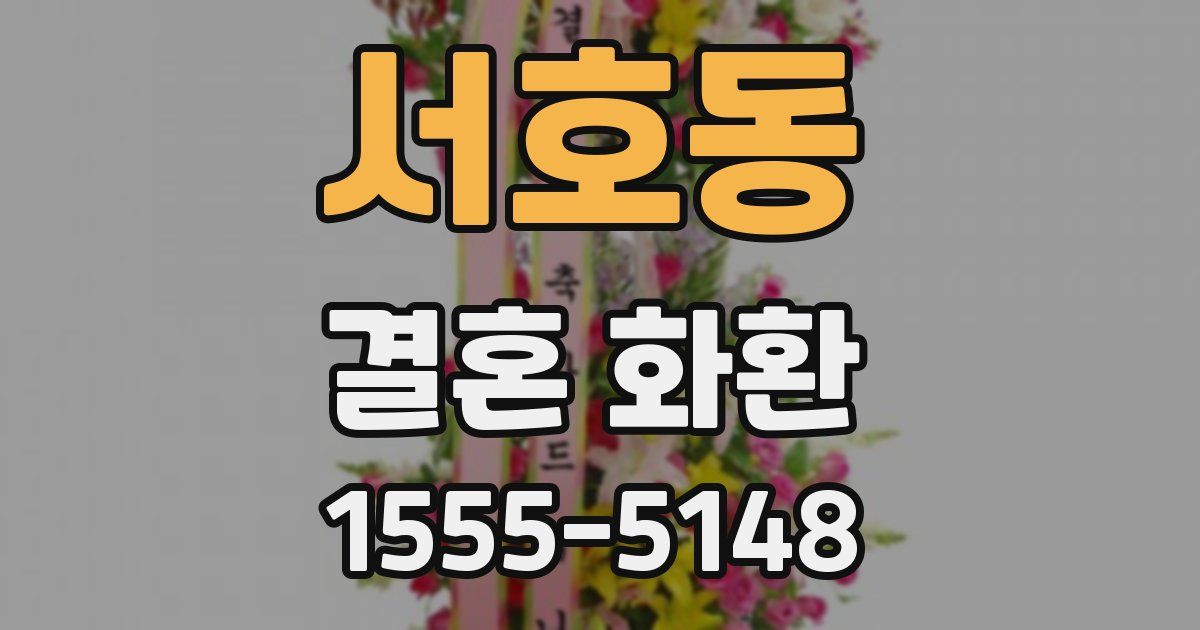 서호동 결혼 화환