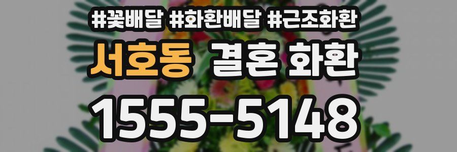 서호동 결혼 화환