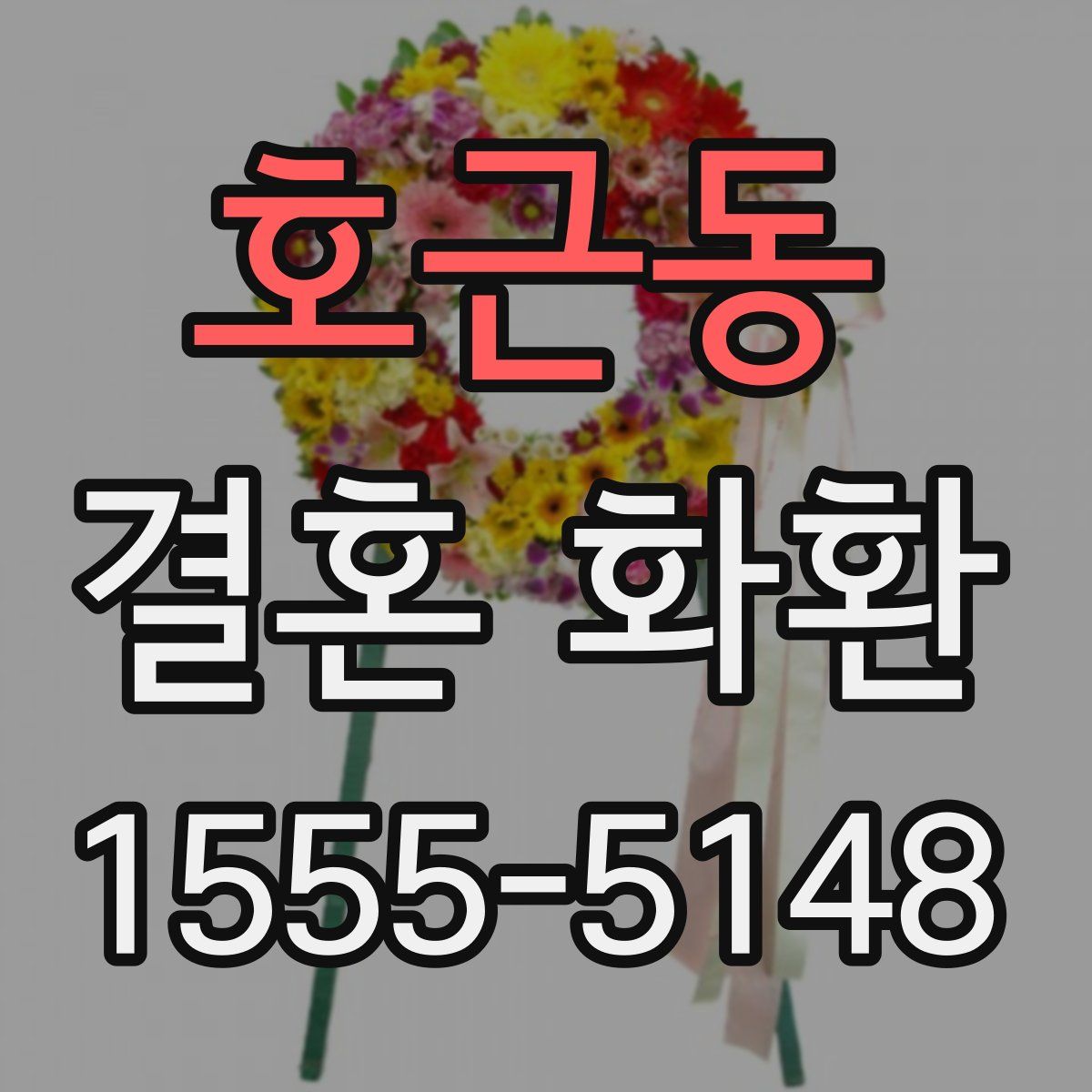 호근동 결혼 화환