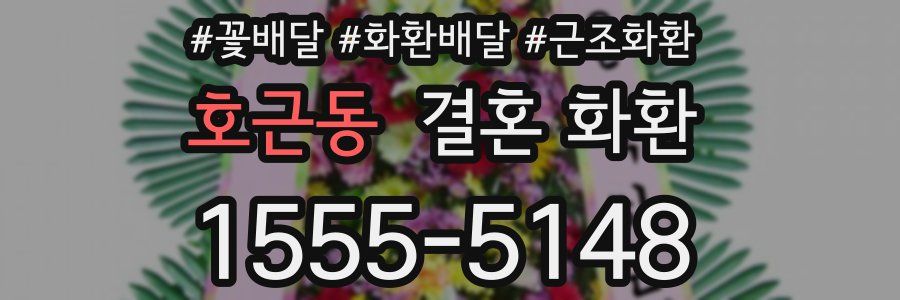 호근동 결혼 화환