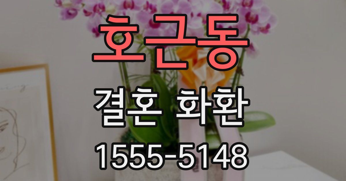 호근동 결혼 화환