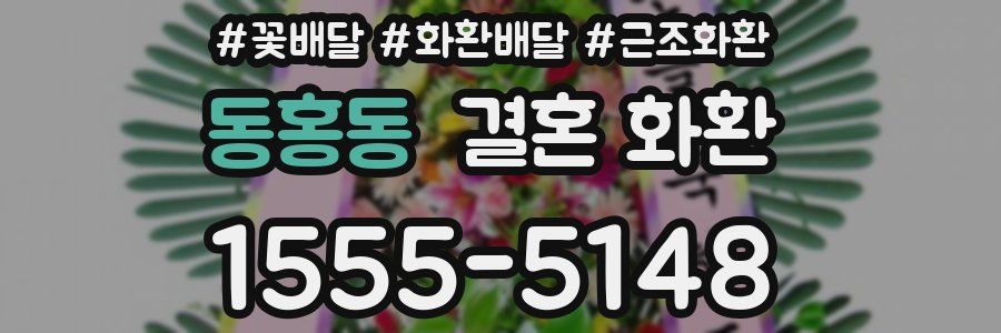 동홍동 결혼 화환