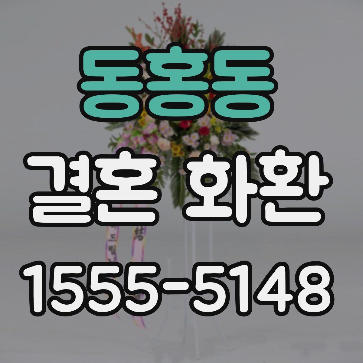 동홍동 결혼 화환