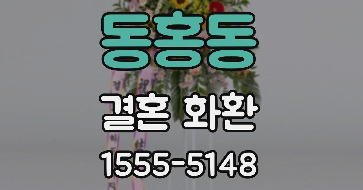 동홍동 결혼 화환