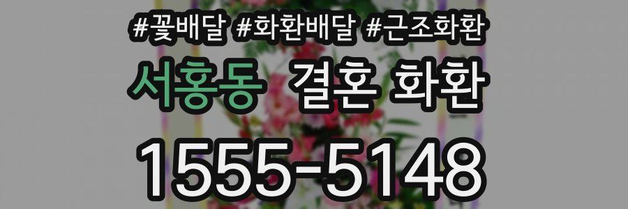 서홍동 결혼 화환