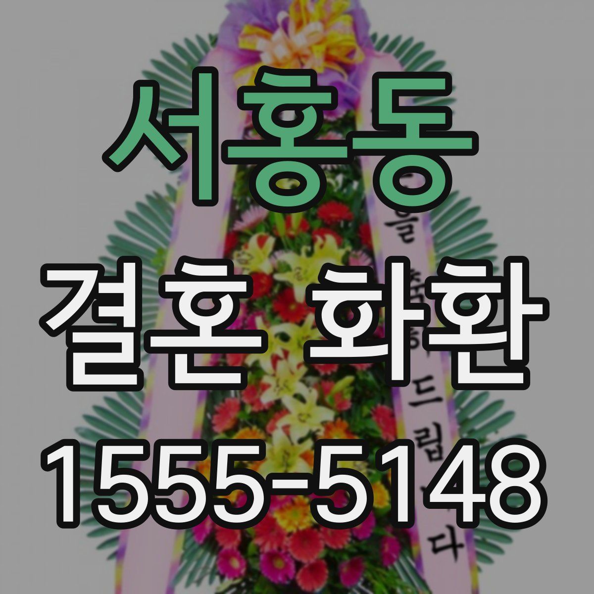 서홍동 결혼 화환