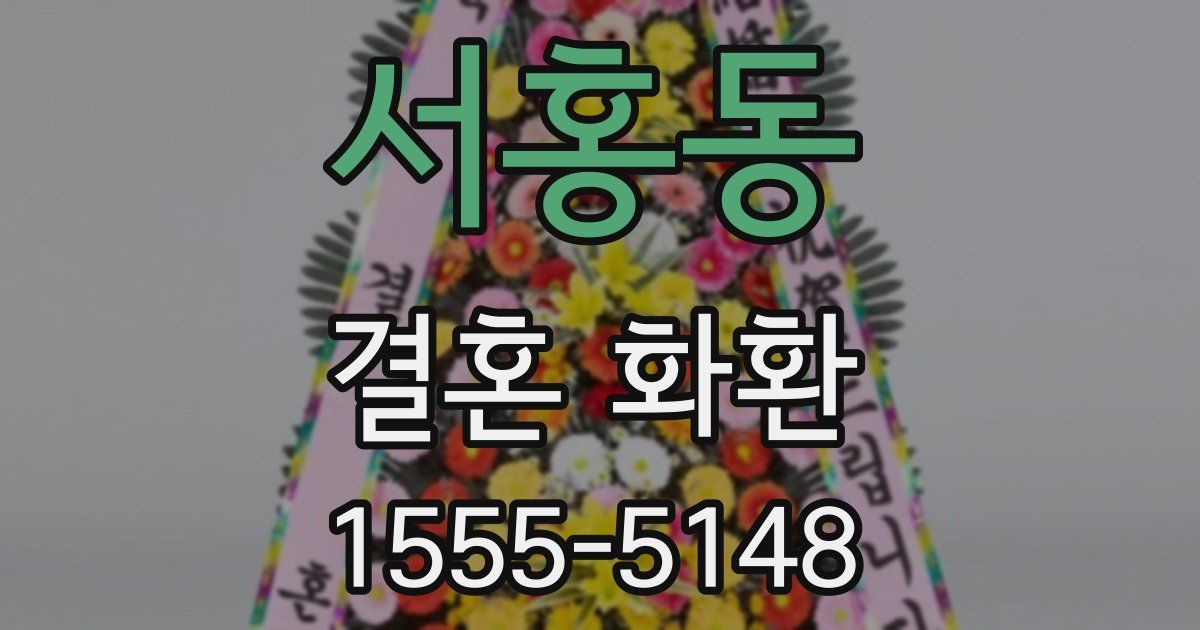 서홍동 결혼 화환